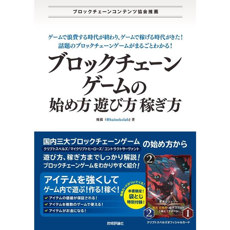 ブロックチェーンゲームの始め方・遊び方・稼ぎ方 廃猫 著