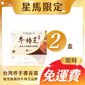【星馬專區】【免運費！】寶芝靈｜牛樟椴木子實體專利膠囊（2盒 )－台灣正統牛樟芝領導品牌！來台必買星馬顧客好評一致推薦！！真正以台灣牛樟木栽培之牛樟芝子實體！