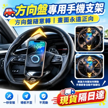 現貨隔日達 手機支架 車載支架 磁吸支架 向心力手機支架 強磁吸附支架 汽車方向盤旋轉手機支架專用 導航合金車用支架