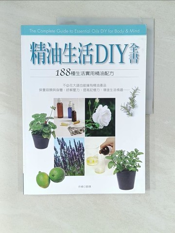 【書寶二手書T1／養生_YV7】精油生活DIY全書_劉璞