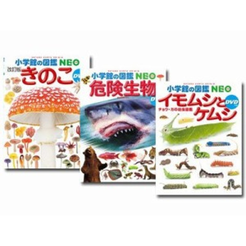 小学館の図鑑NEOきのこ、危険生物、昆虫2、恐竜 - ノンフィクション・教養