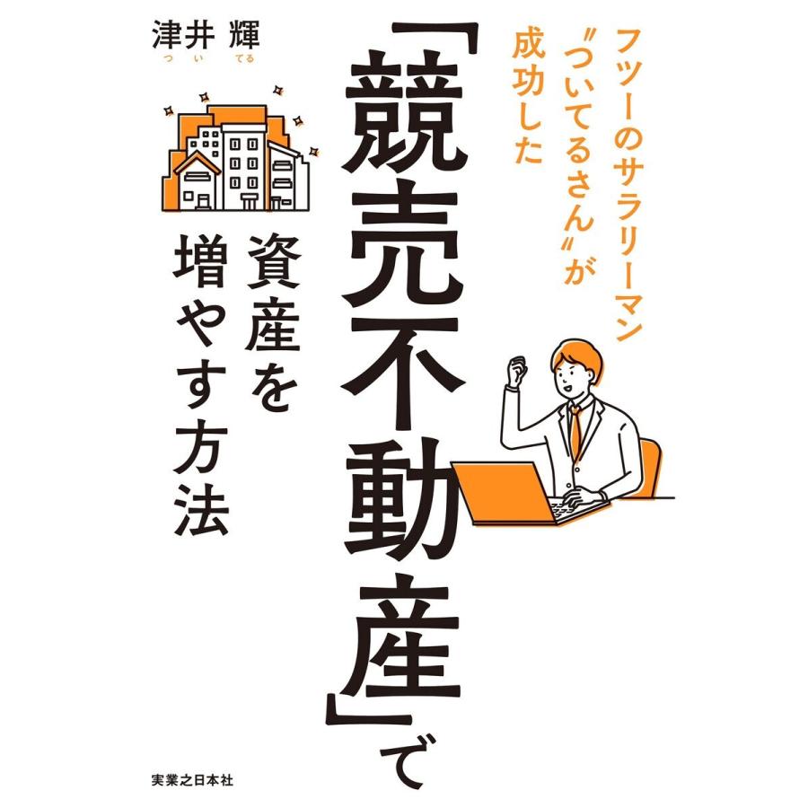 競売不動産 で資産を増やす方法 フツーのサラリーマン ついてるさん が成功した