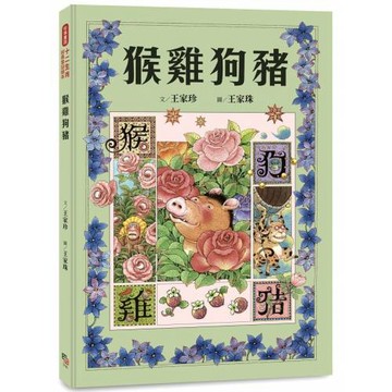 十二生肖經典童話繪本：猴雞狗豬