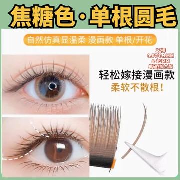 【12排】焦糖色單根圓毛種植假睫毛啞光嫁接睫毛棕色0.07/0.10圓毛咖啡色開花