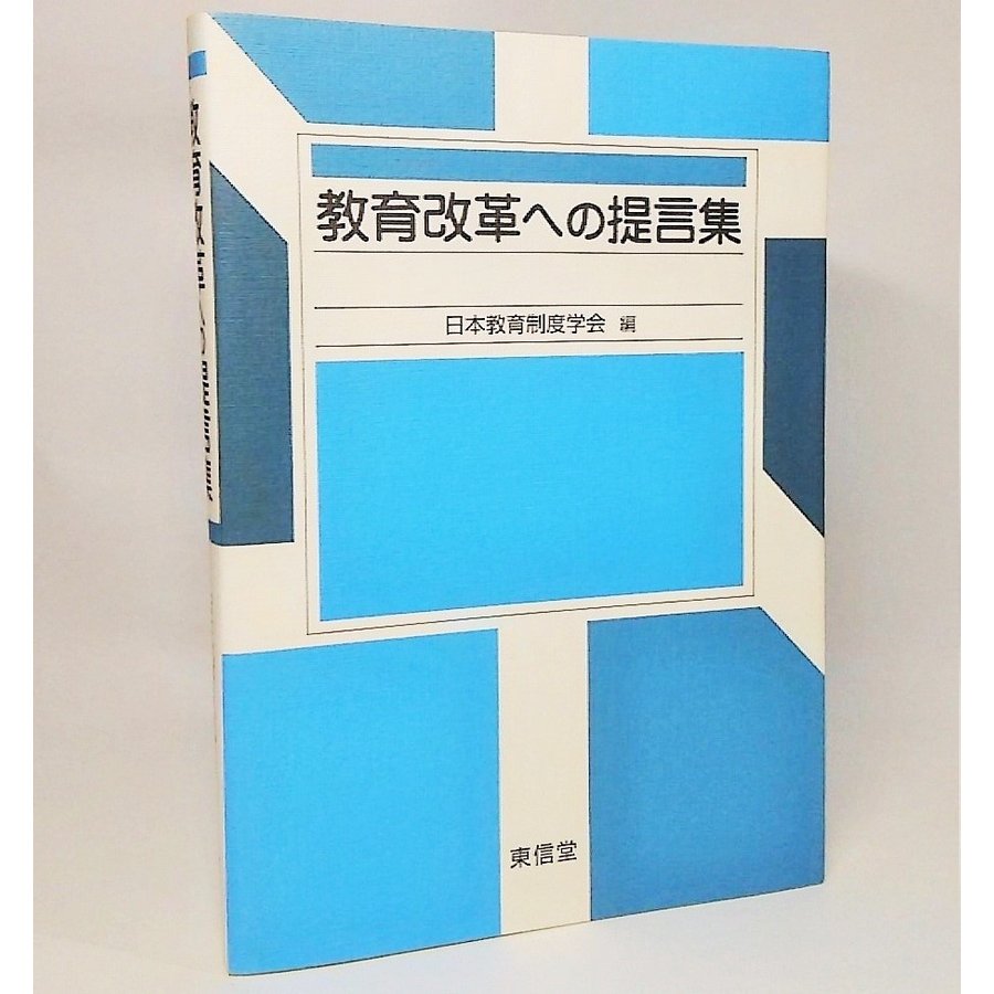 教育改革への提言集　日本教育制度学会　東信堂