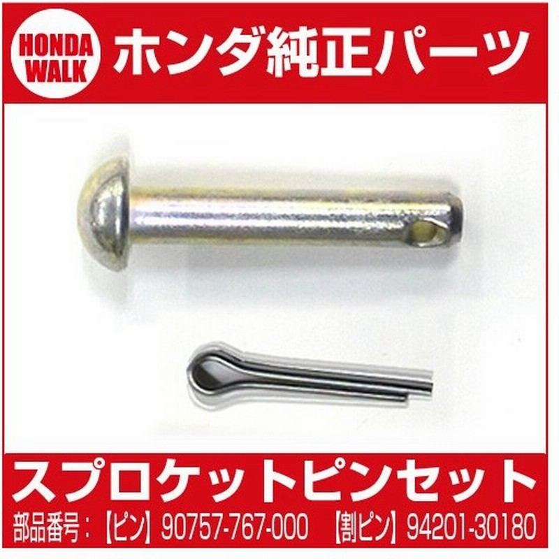 ホンダ耕うん機純正パーツ 除雪機hss1170i クローラースプロケットピン 割りピンセット 品番 767 000 品番941 通販 Lineポイント最大0 5 Get Lineショッピング