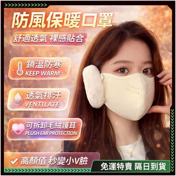 隔日達✨全新升級第三代 耳罩 口罩✨保暖耳罩 保暖口罩 防寒口罩 防風口罩 防塵口罩 護耳 蝶型口罩 透氣口罩 防霾口罩