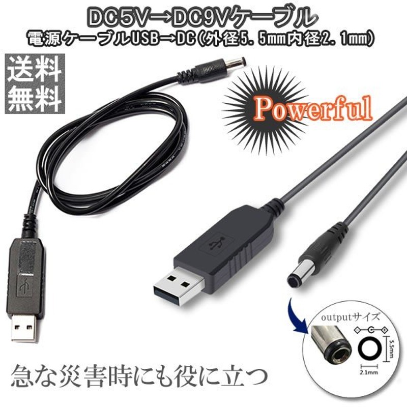 USB 9V昇圧 DC電源供給ケーブル φ5.5/2.1mm 1m 標準DCプラグ 災害用 センタープラス MEGADC-9 通販  LINEポイント最大0.5%GET | LINEショッピング