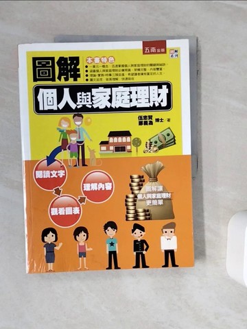 【書寶二手書T9／投資_ZXR】圖解個人與家庭理財_鄭義為