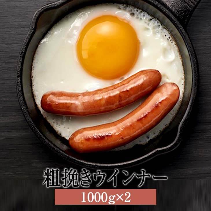 ウインナー ソーセージ あらびきポークウインナー 1000g × 豚肉 国産 肉 ギフト 贈答 送料無料 ナンチク かごしまや