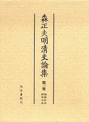 森正夫明清史論集　第３巻 森正夫