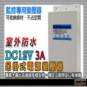 戶外專用防水變壓器 穩壓器 DC12V 3A 吊掛式 監視器 主機 室外 監視專用 電源線