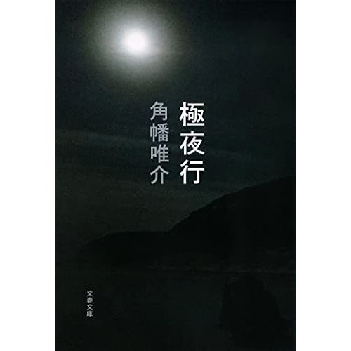 極夜行 (文春文庫 か 67-3)