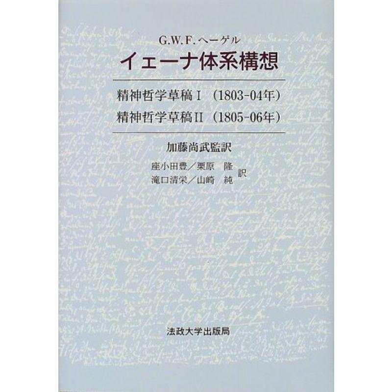 イェーナ体系構想?精神哲学草稿1・2