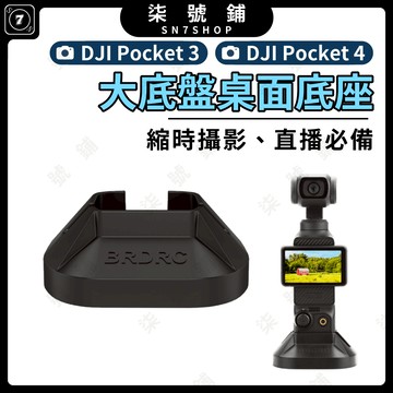 DJI POCKET 3/4 大底盤桌面底座 防滑固定支架 ABS材質 穩固不倒機 精準開孔 防滑矽膠墊 不擋記憶卡