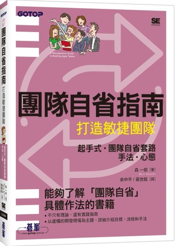 團隊自省指南｜打造敏捷團隊[二手書_良好]