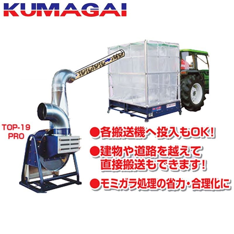 送塵機 TOP-19PRO-A2.2 モーター付 籾殻処理 モミガラ KUMAGAI 熊谷農機 オK 代引不可 通販  LINEポイント最大0.5%GET | LINEショッピング