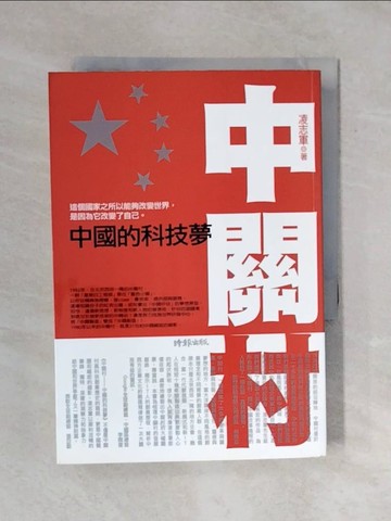 【書寶二手書T9／財經企管_XQT】中關村:中國的科技夢 _凌志軍