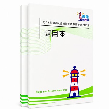 【適用116年】教育行政 初等考試考古題現貨|106-115近10年歷屆試題題庫本(雙版本|僅選擇題答案)