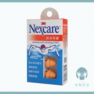3M Nexcare游泳耳塞 1組(2入) 防進水 3M游泳耳塞 1260耳塞 3M耳塞 配戴舒適
