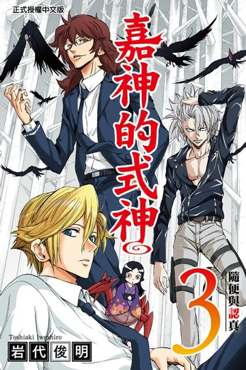 【電子書】嘉神的式神 (3)