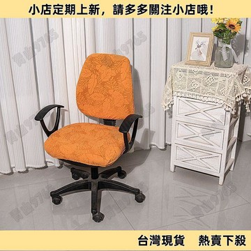 【嚴選好物】辦公椅套 電腦椅套 加厚分體辦公彈力辦公室四季電腦座椅轉椅椅套通用椅子學習套罩 彈力椅套 椅子套罩