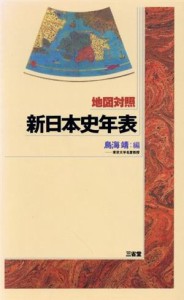  新日本史年表　地図対照／鳥海靖(著者)