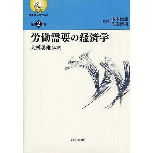 叢書・働くということ 第2巻 大橋勇雄