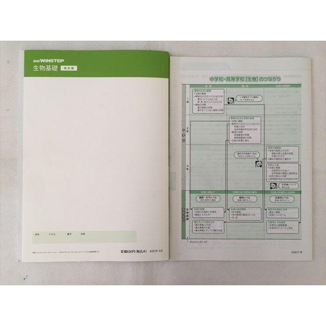 TO33-039 ベネッセ 生物基礎 改訂版 進研 WINSTEP 解答解説 未使用品 2017 計2冊 10s0B