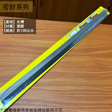台灣製造 舍樂力 擋塵刷 長100公分 門底 縫擋條 隔音條 毛刷條 壓條 門縫條 防蟲條 防塵條 密封條