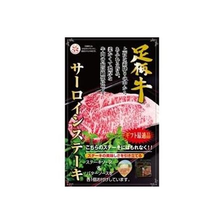 ふるさと納税 かながわブランドサーロインステーキ250ｇ 神奈川県松田町