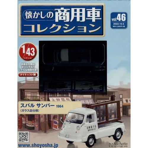 懐かしの商用車コレクション Vol.46