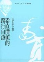 素直價值的踐行自證[二手書_良好]