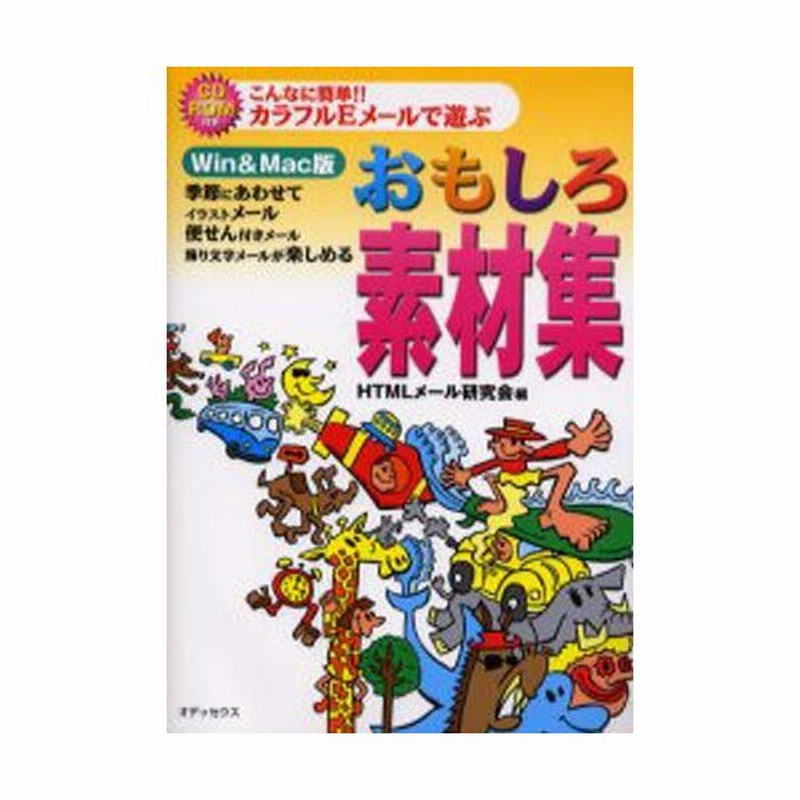 おもしろ素材集 こんなに簡単 カラフルeメールで遊ぶ 通販 Lineポイント最大0 5 Get Lineショッピング