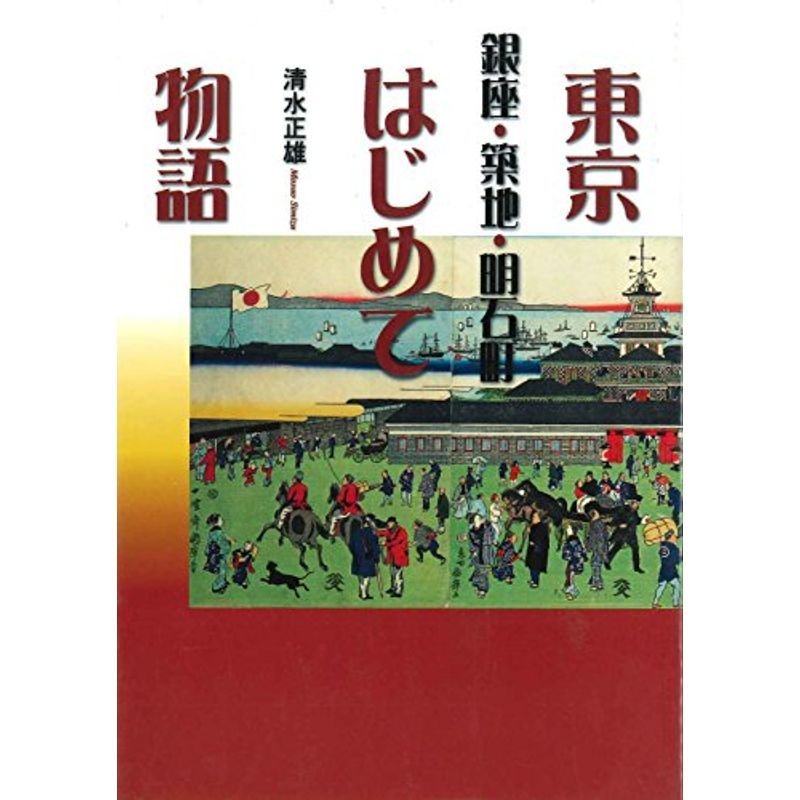 東京はじめて物語?銀座・築地・明石町