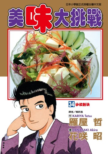 【電子書】美味大挑戰 (34)
