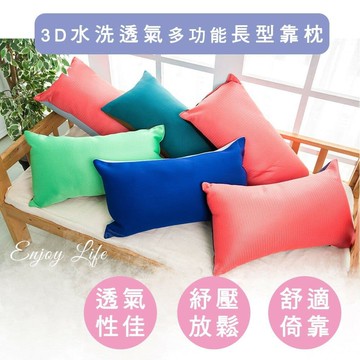 【收納王妃】3D可水洗透氣枕 多功能長型靠枕 抱枕(隨機出貨) 現貨