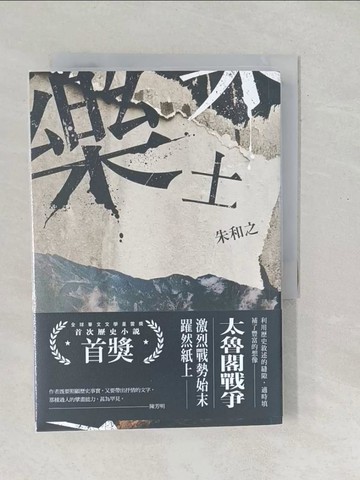 【書寶二手書T1／一般小說_SOU】樂土（全球華文文學星雲獎首次歷史小說首獎）（二版）_朱和之