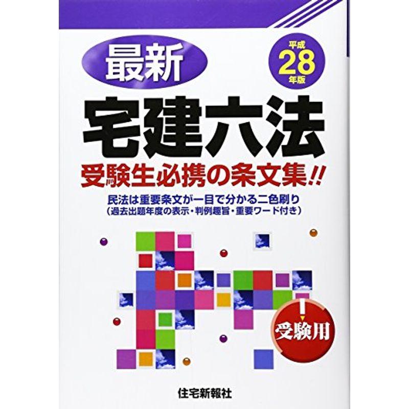 最新 宅建六法(受験用)〈平成28年版〉