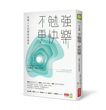 不勉強，更快樂：快轉人生的慢節奏練習[二手書_良好]