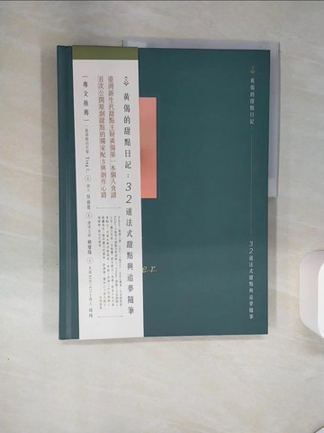 【書寶二手書T9／餐飲_TQK】黃偈的甜點日記：32道法式甜點與追夢隨筆_黃偈