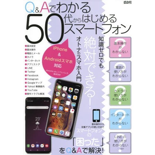 Q Aでわかる50代からはじめるスマートフォン