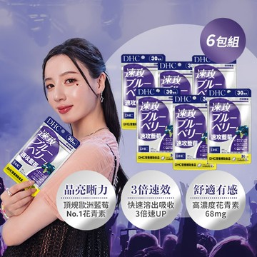DHC速攻藍莓(30日份) x6入團購組