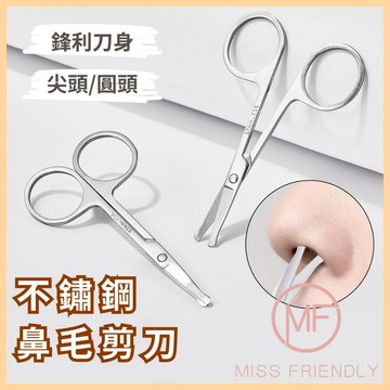 現貨 台灣 ✨ 不鏽鋼剪刀 鼻毛剪 圓頭修剪器 修毛剪刀 修毛刀 小剪刀 眉毛剪 修鼻毛 鼻毛剪 美容用具 美容小工具