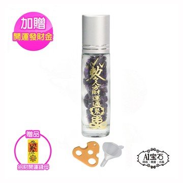 A1寶石 紫水晶-能量/精油瓶能量滾珠瓶-加強財運/開運/淨化/放鬆/平衡情緒/抗壓力/補足各方運勢