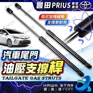豐田 PRIUS 2009-2017年 後廂蓋頂桿 後箱蓋 頂桿 尾門頂桿 油壓桿 頂桿 撐桿 頂竿 撐竿