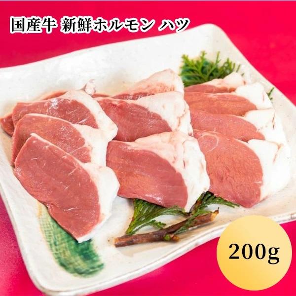 国産牛 新鮮ホルモン ハツ（200g）(１〜２人前)