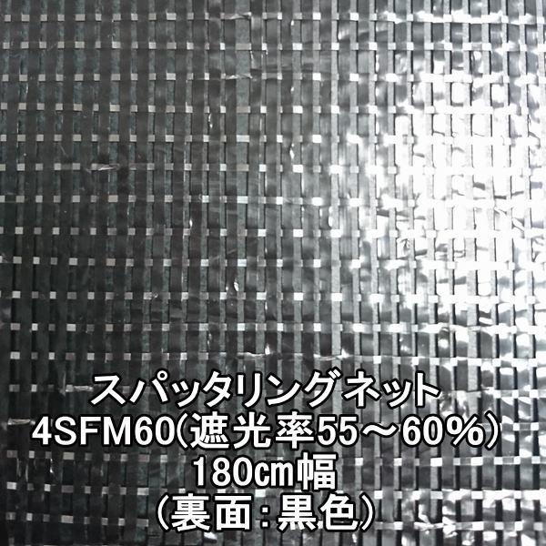 スパッタリングネット 4SFM60ー180cm幅 4SFM60