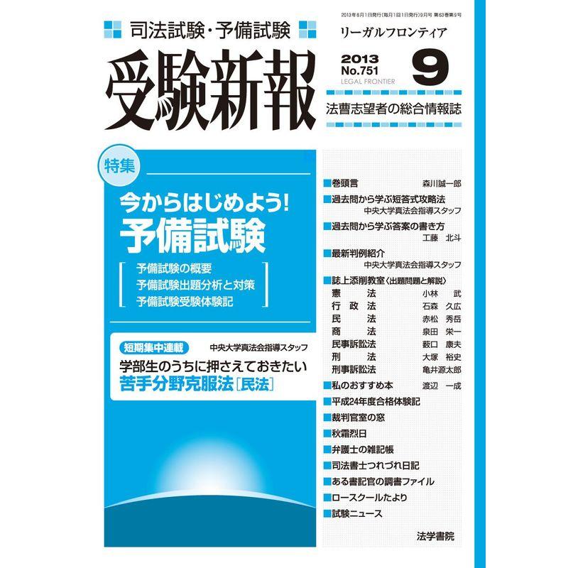 受験新報 2013年 09月号 雑誌