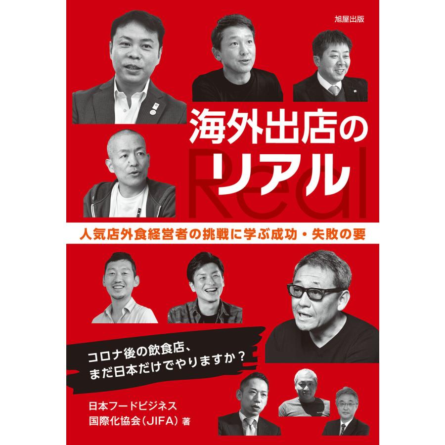 海外出店のリアル 人気店外食経営者の挑戦に学ぶ成功・失敗の要 コロナ後の飲食店,まだ日本だけでやりますか